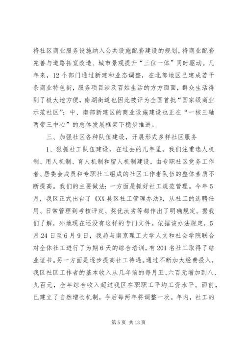 在市民政局专题调研我区社区服务工作时的汇报 (6).docx