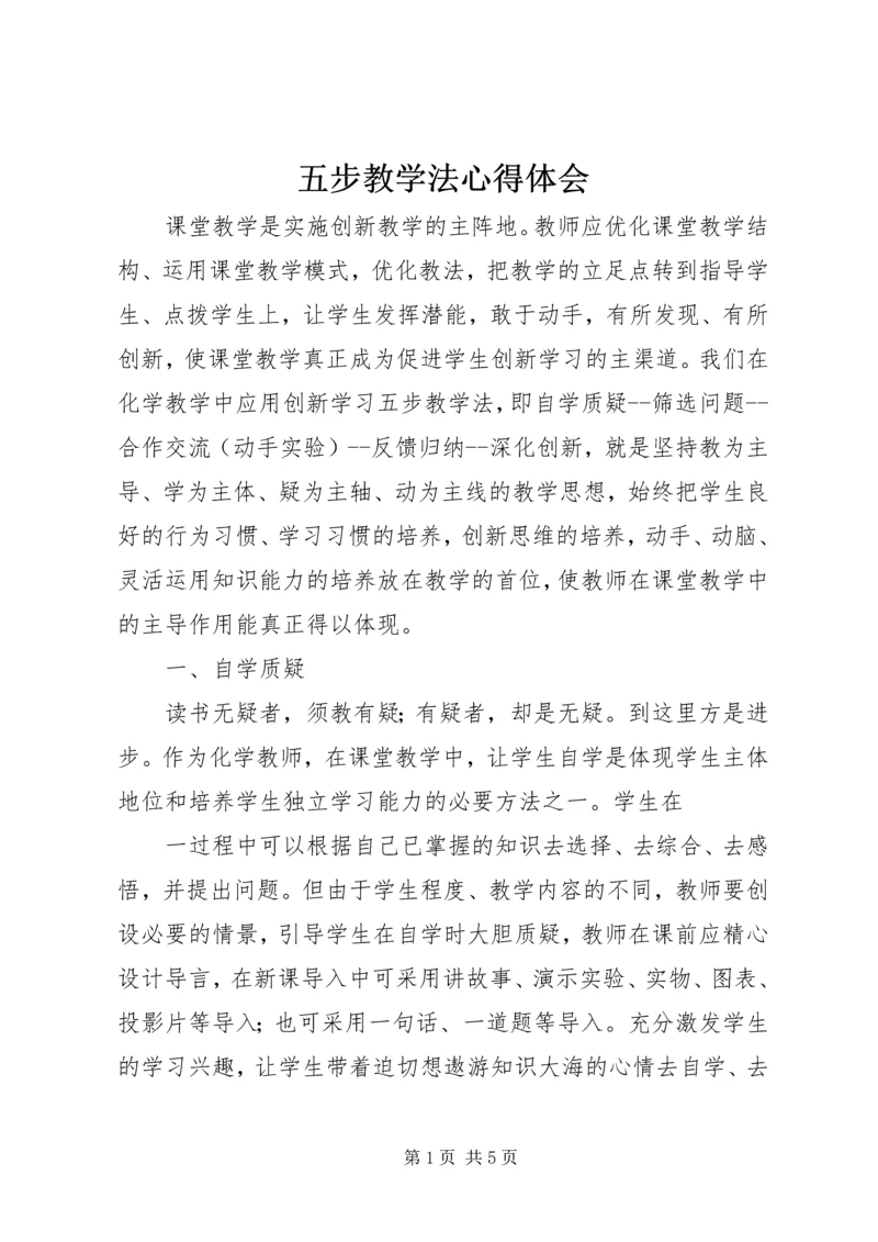 五步教学法心得体会.docx