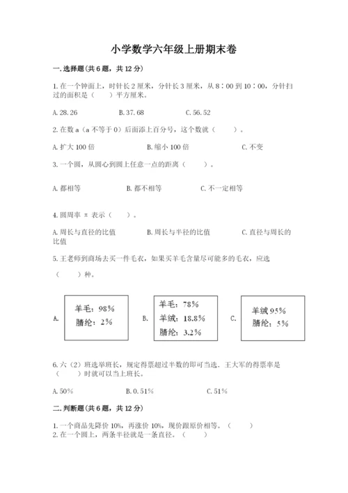 小学数学六年级上册期末卷及参考答案（满分必刷）.docx