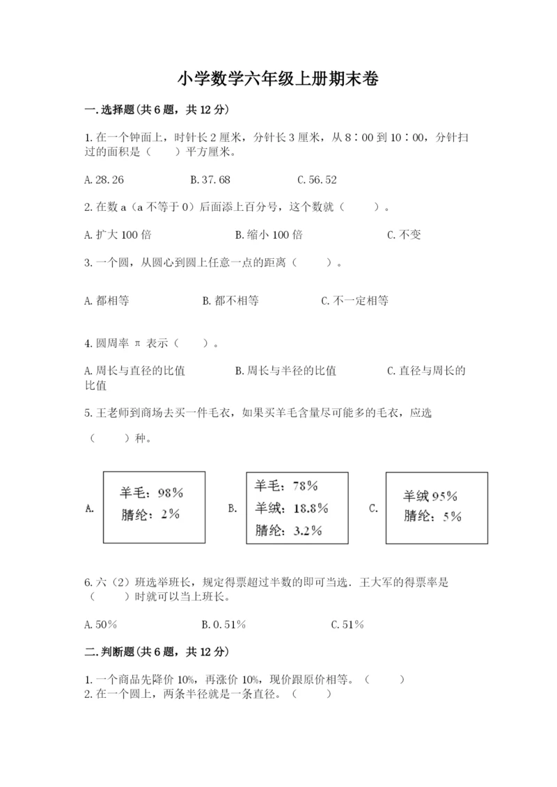 小学数学六年级上册期末卷及参考答案（满分必刷）.docx