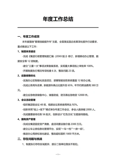 国有企业行政部门年度工作总结