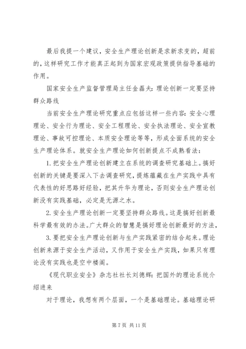 创新是发展的不尽源泉——安全生产理论创新座谈会发言摘要.docx