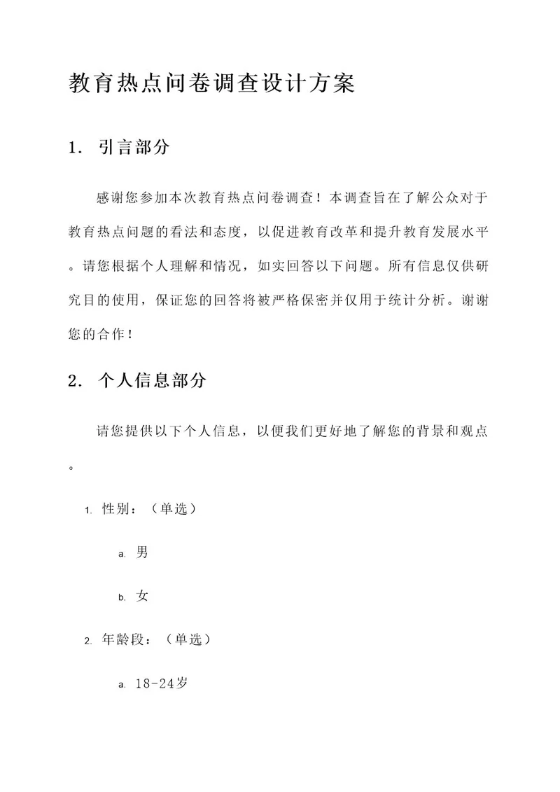 教育热点问卷调查设计方案