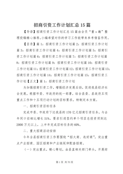 招商引资工作计划汇总15篇.docx