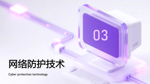 紫色简约风网络安全教育PPT模板