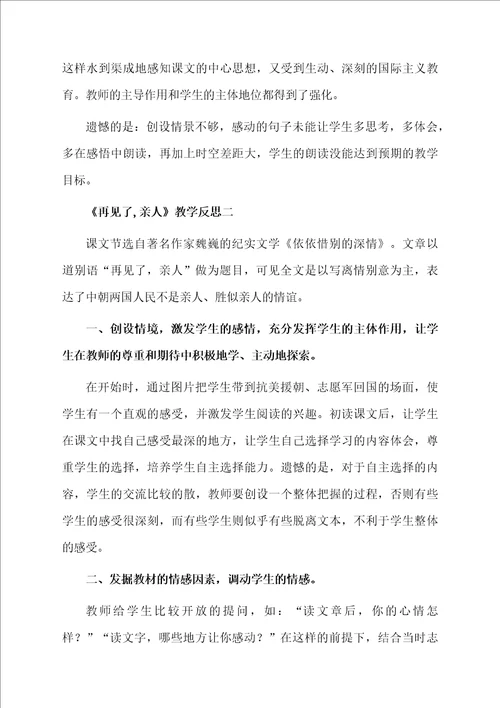 再见了,亲人教学反思3篇