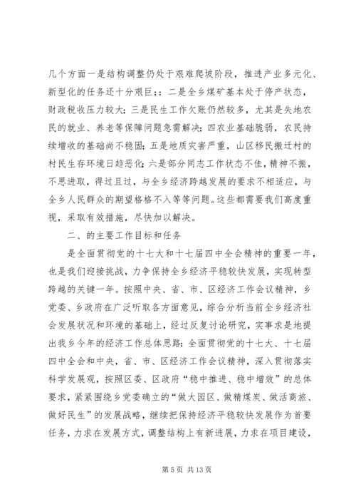 乡镇领导在全乡经济发展会议上的致辞稿.docx