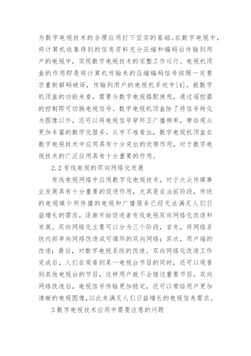 有线电视网络对数字电视技术的运用论文.docx
