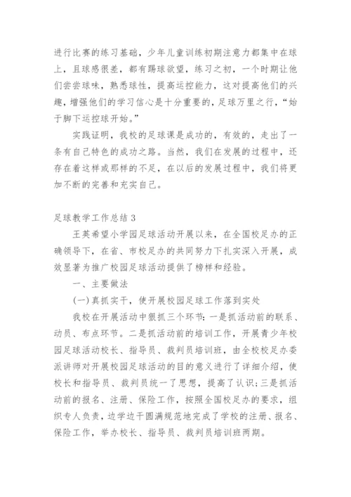 足球教学工作总结.docx