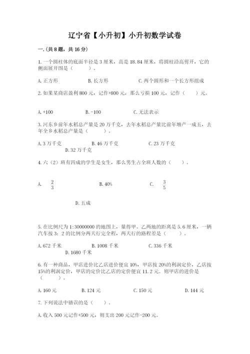 辽宁省【小升初】小升初数学试卷含答案（能力提升）.docx
