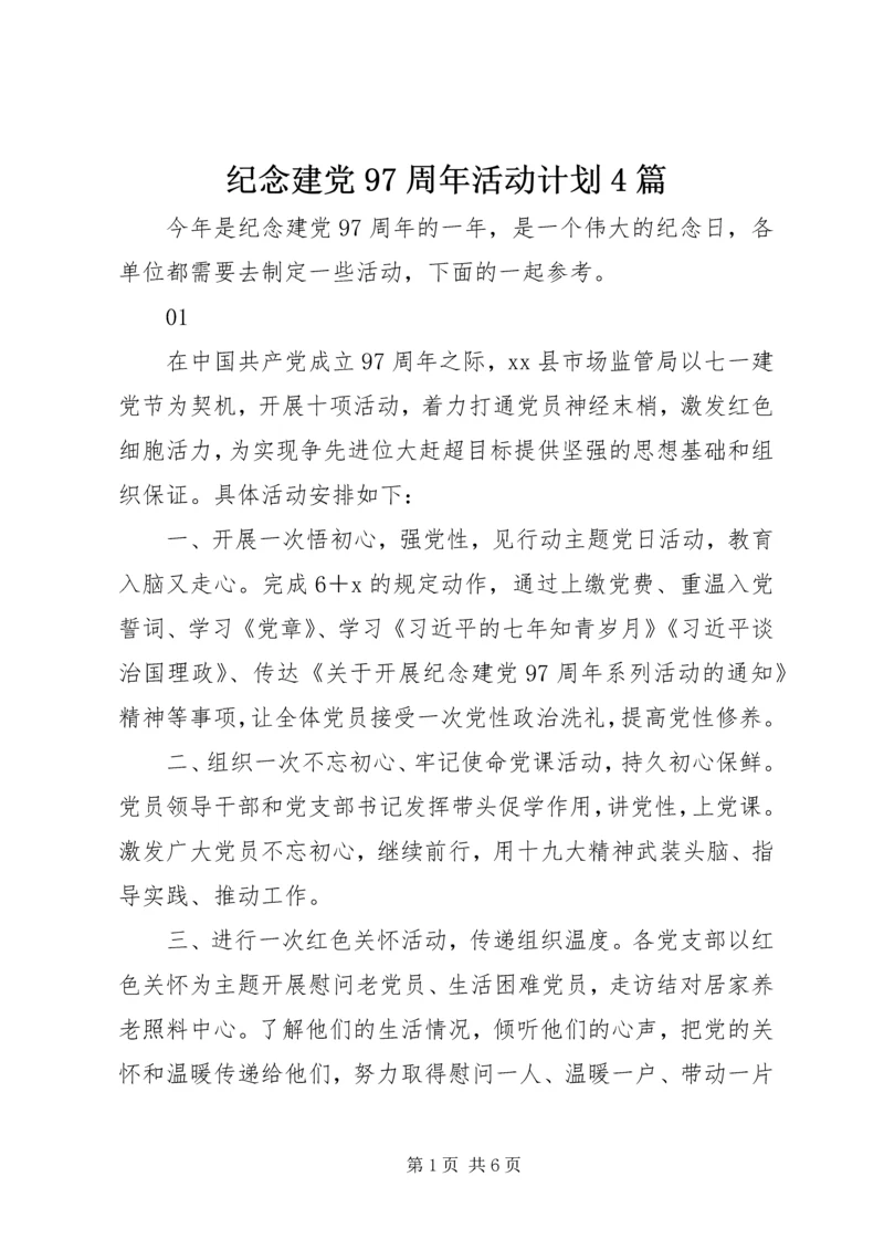 纪念建党97周年活动计划4篇.docx