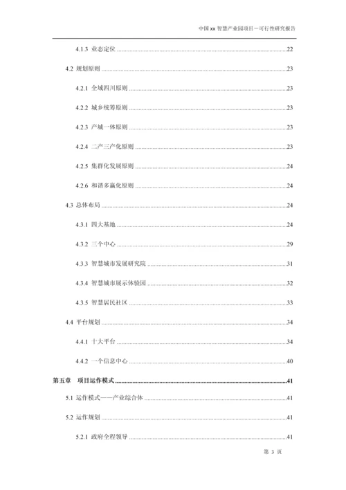 中国xx智慧产业园项目可行性研究报告书.docx