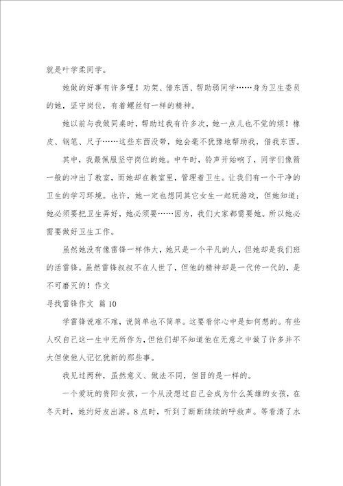 寻找雷锋作文汇编10篇