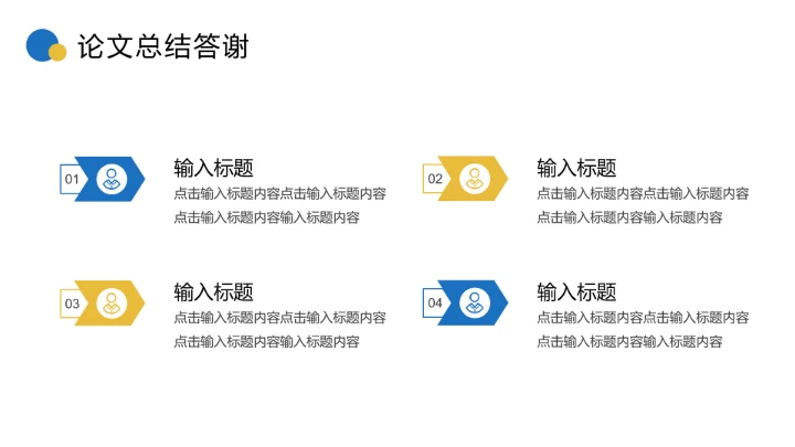 蓝黄色简约毕业论文答辩专业通用PPT模板