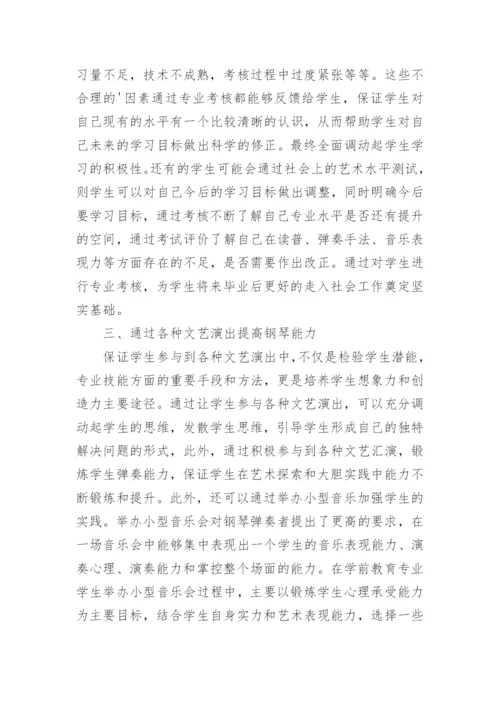 学前教育钢琴教学研究的分析论文.docx