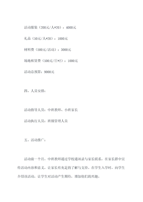 小班升中班活动方案模板