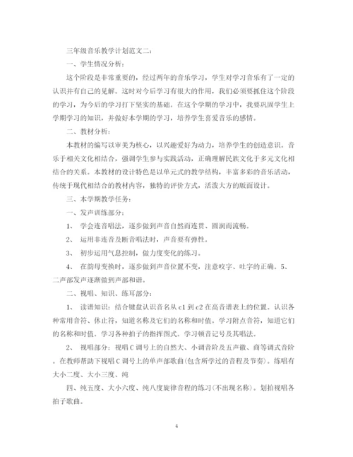 精编之三年级音乐教学计划范文3篇.docx