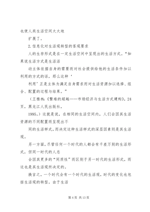 信息化进程中的生活观转型问题.docx