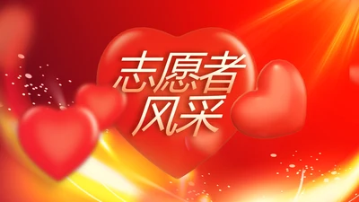 爱心公益志愿者风采活动策划方案动态PPT