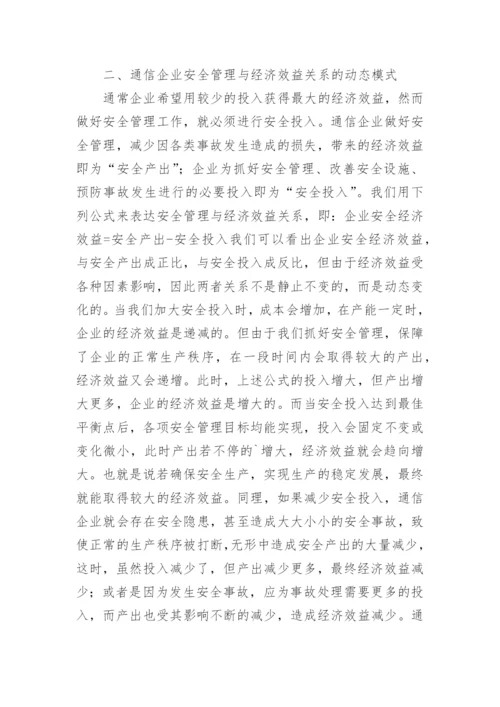 通信企业安全管理与经济效益的关系的论文.docx