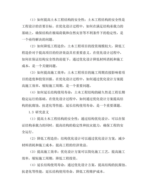 结构优化设计在土木工程中的应用