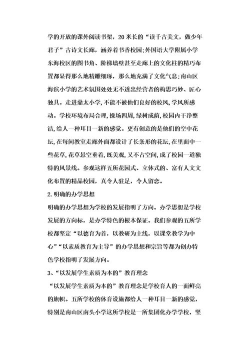 教师参观学校心得体会五篇