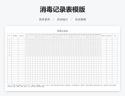 消毒记录表模版