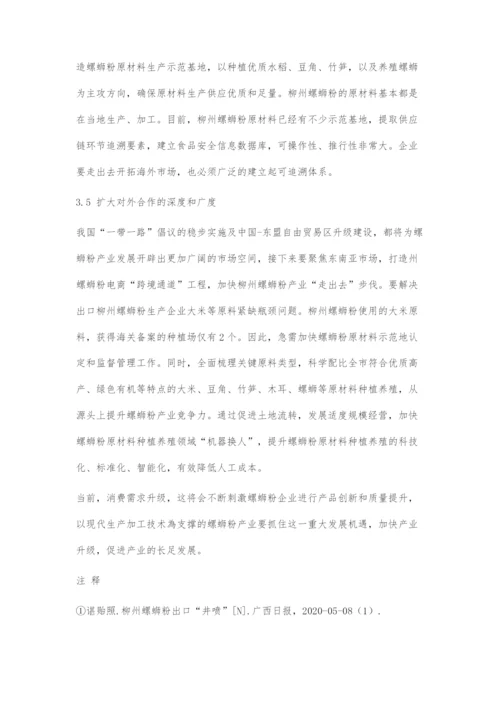 互联网+背景下柳州螺蛳粉产业面临挑战与对策分析.docx