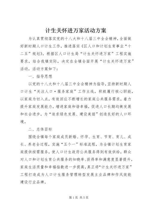 计生关怀进万家活动方案.docx