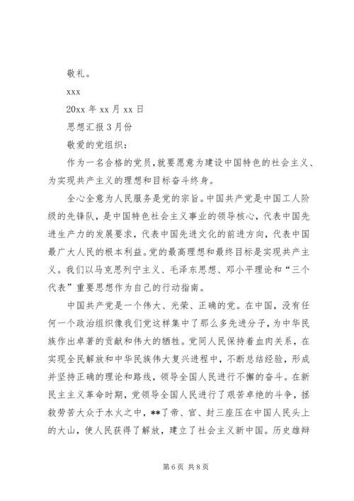 思想汇报3月份1500字 (2).docx