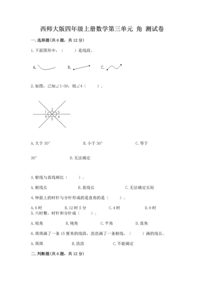 西师大版四年级上册数学第三单元 角 测试卷（满分必刷）.docx