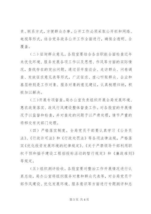 发展环境三项整治活动方案.docx