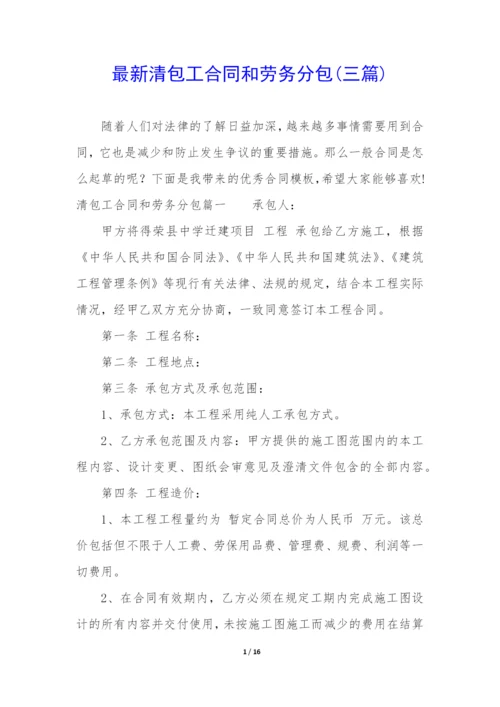 最新清包工合同和劳务分包(三篇).docx