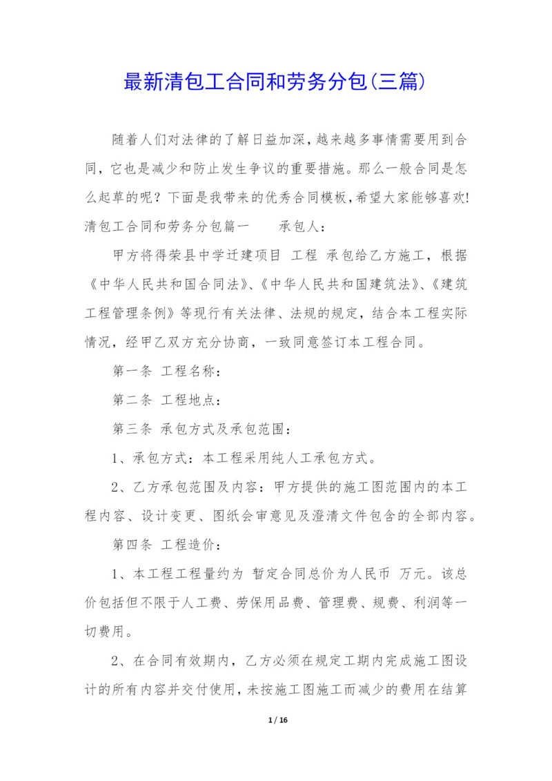 最新清包工合同和劳务分包(三篇).docx