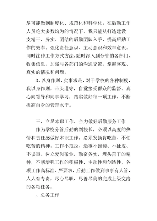 中学副校长某年述职报告 1