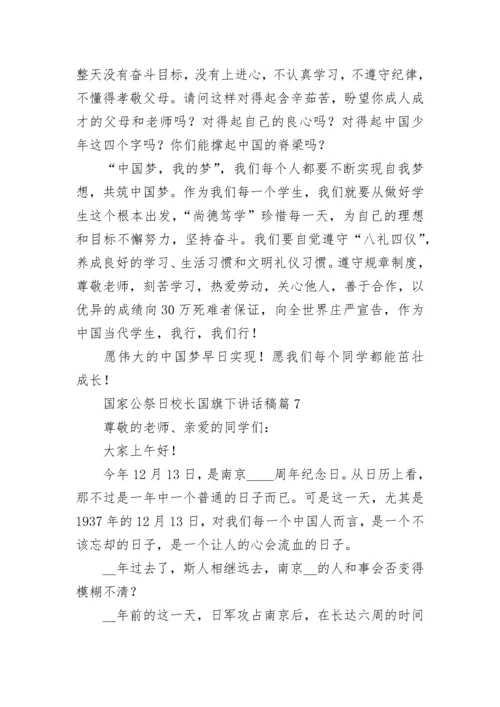 国家公祭日校长国旗下讲话稿【精选8篇】.docx