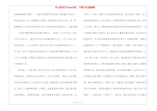 小学优秀数学教师先进事迹材料(精选3篇).docx