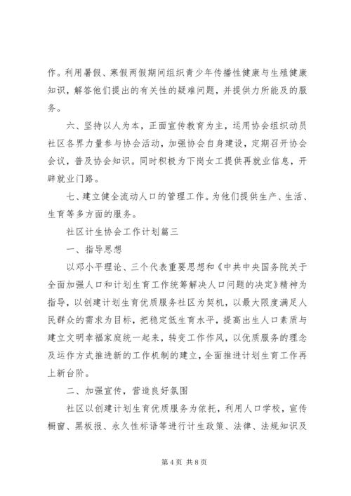 XX年社区计生协会工作计划.docx