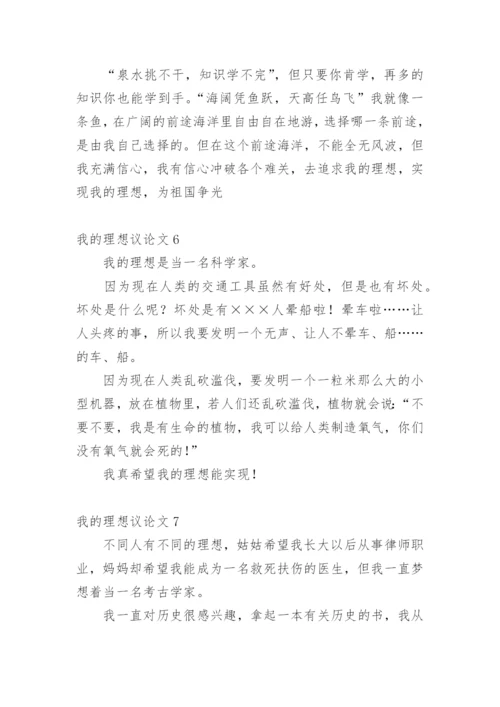 我的理想议论文精选.docx
