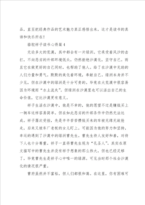 骆驼祥子读书心得范文5篇