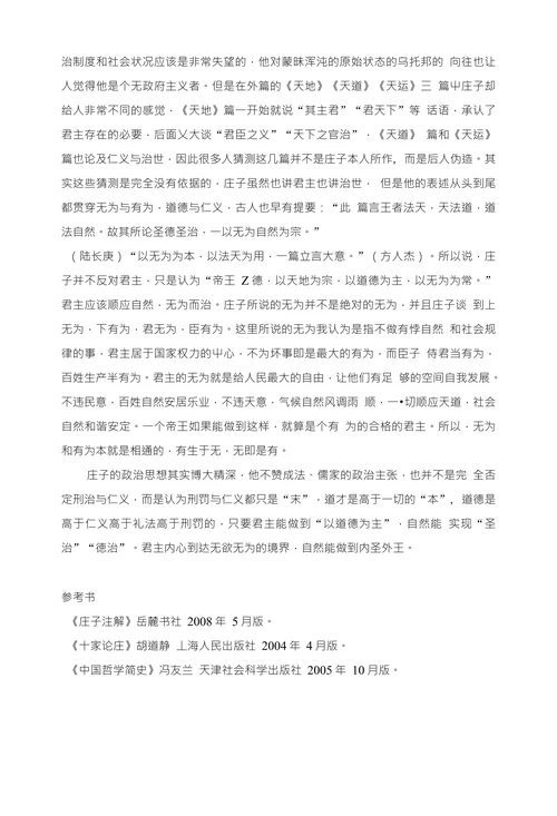 浅谈庄子社会政治思想