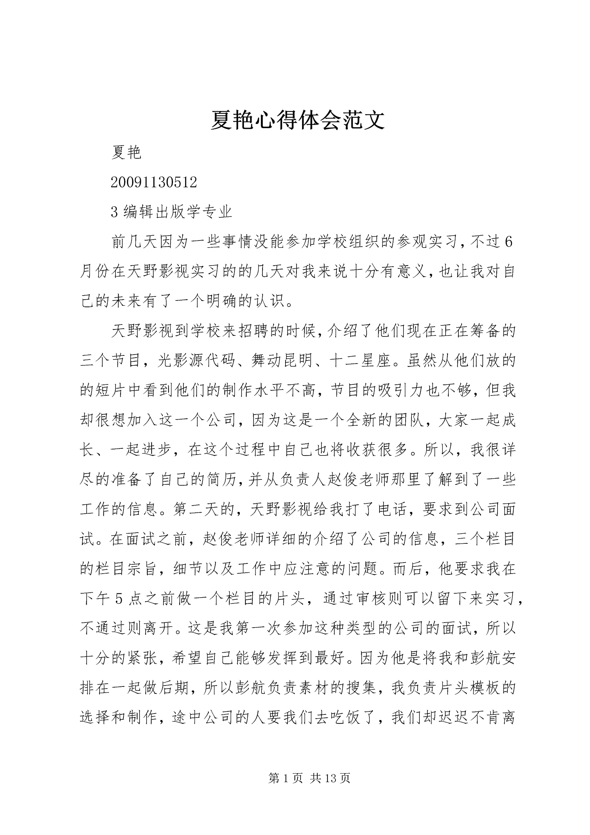 夏艳心得体会范文_1.docx