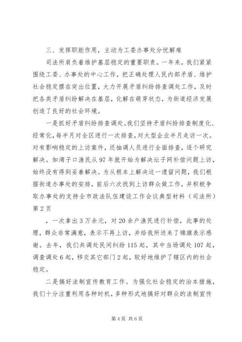 全市政法队伍建设工作会议典型材料（司法所） (3).docx