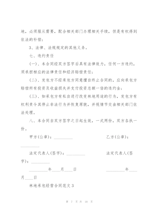 集体林地承包经营合同范本3篇.docx