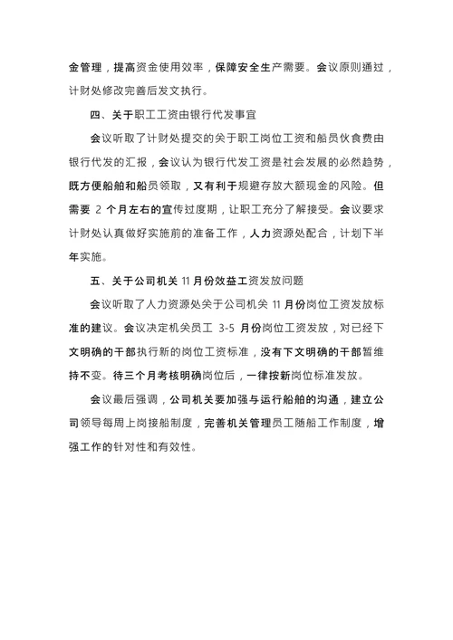 公司例行会议纪要