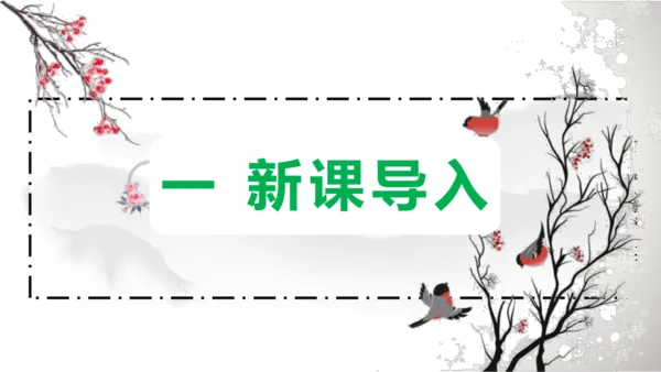 部编版八上语文第三单元课外古诗之〈庭中有奇树〉课件