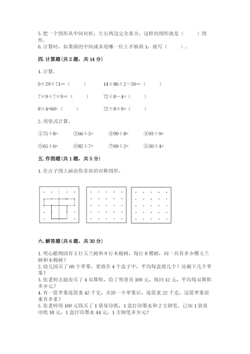 苏教版三年级上册数学期末测试卷及参考答案【实用】.docx