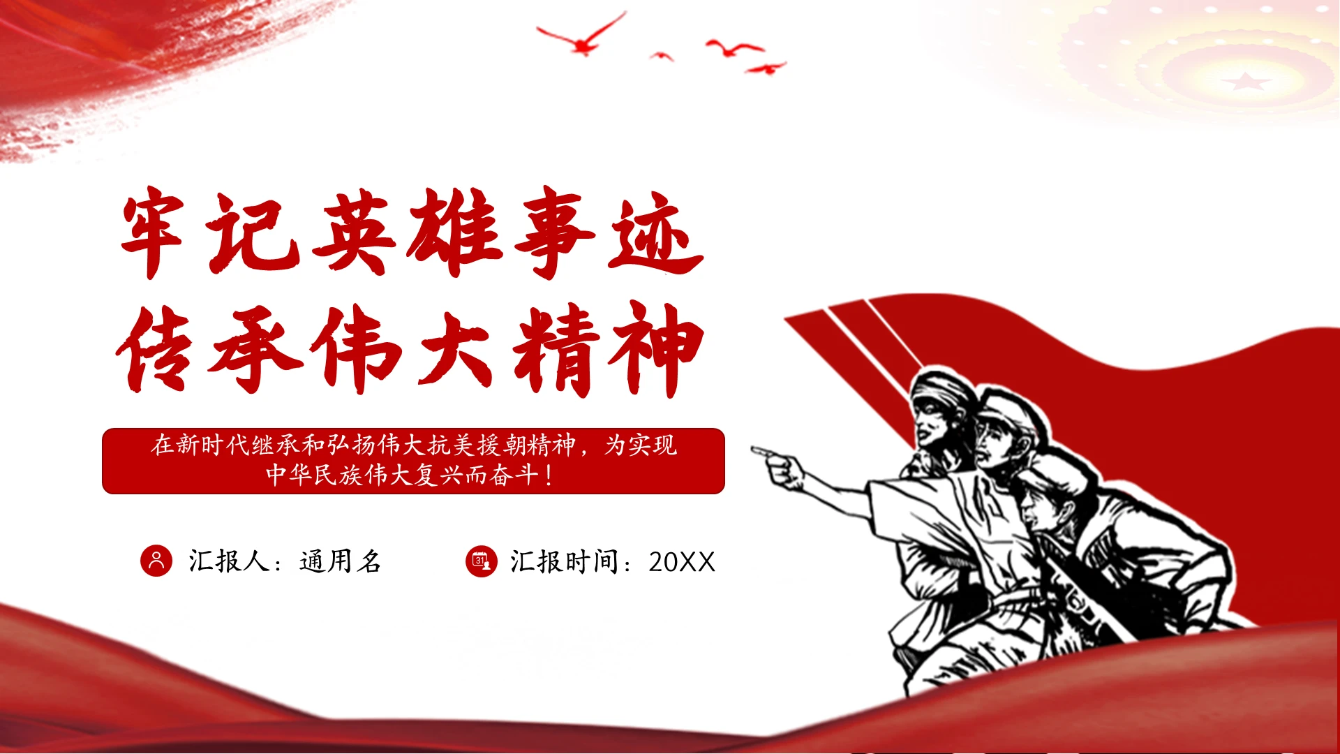 党课英雄事迹传承伟大精神抗美援朝出国作战70周年学习解读