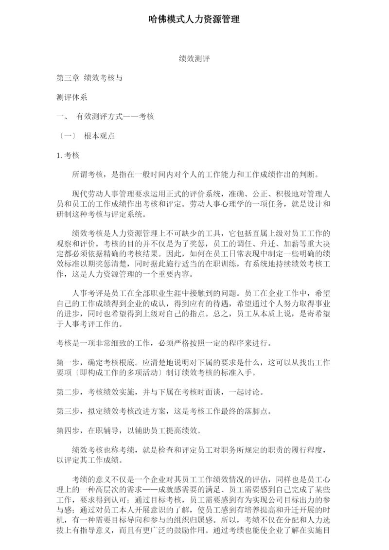 人力资源管理绩效考核测评体系.docx