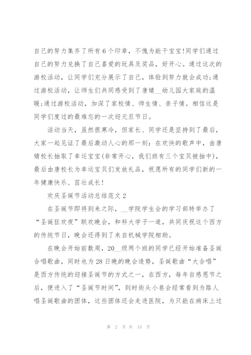 欢庆圣诞节活动总结范文（10篇）.docx